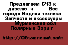 Предлагаем СЧЗ к дизелю 4ч8.5/11 - Все города Водная техника » Запчасти и аксессуары   . Мурманская обл.,Полярные Зори г.